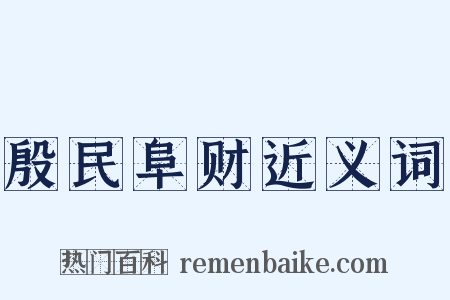 殷民阜财近义词是什么意思的图片